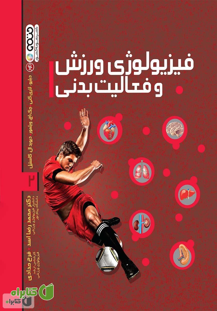 کتاب فیزیولوژی ورزش و فعالیت بدنی 2