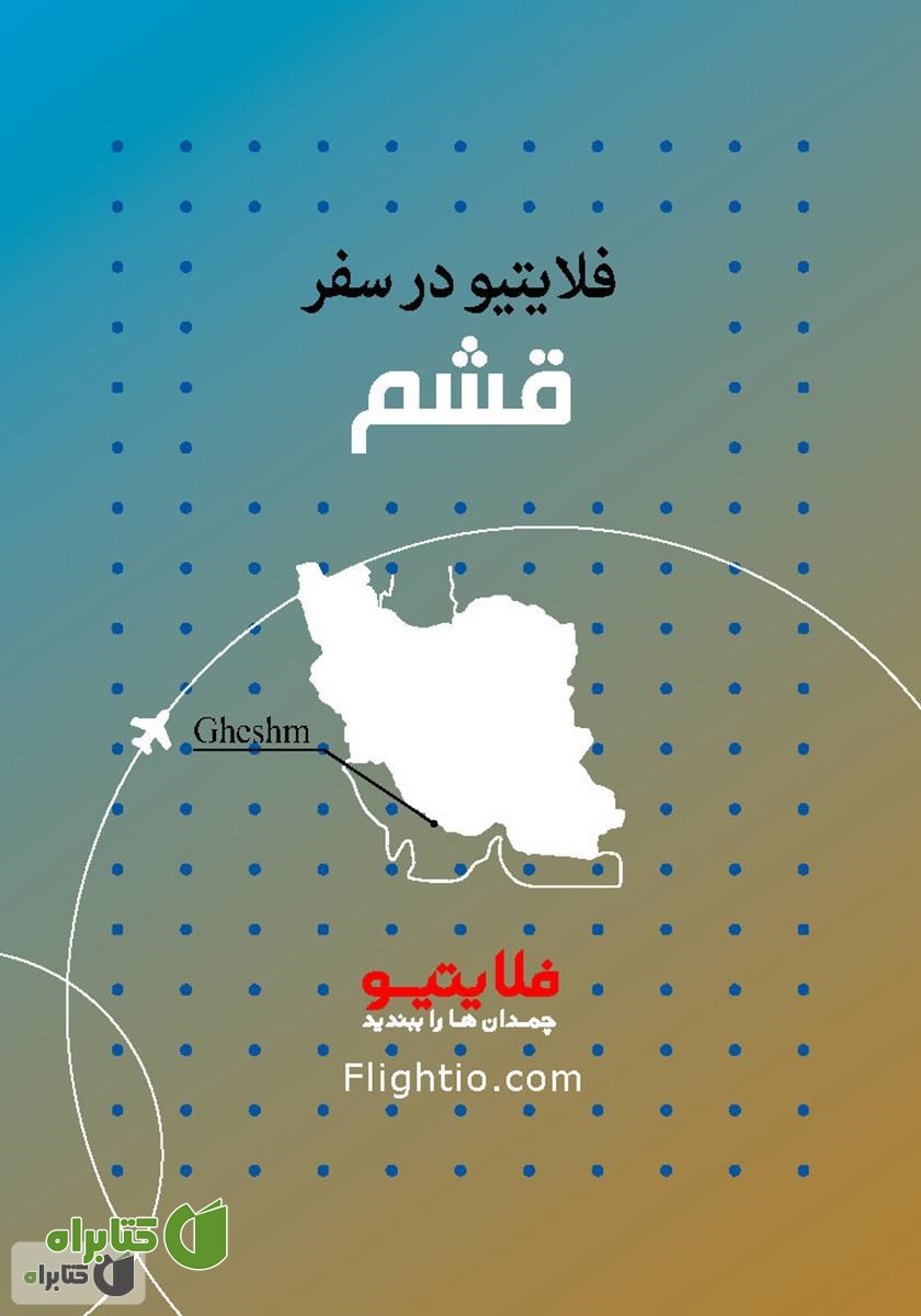 کتاب راهنمای سفر به قشم