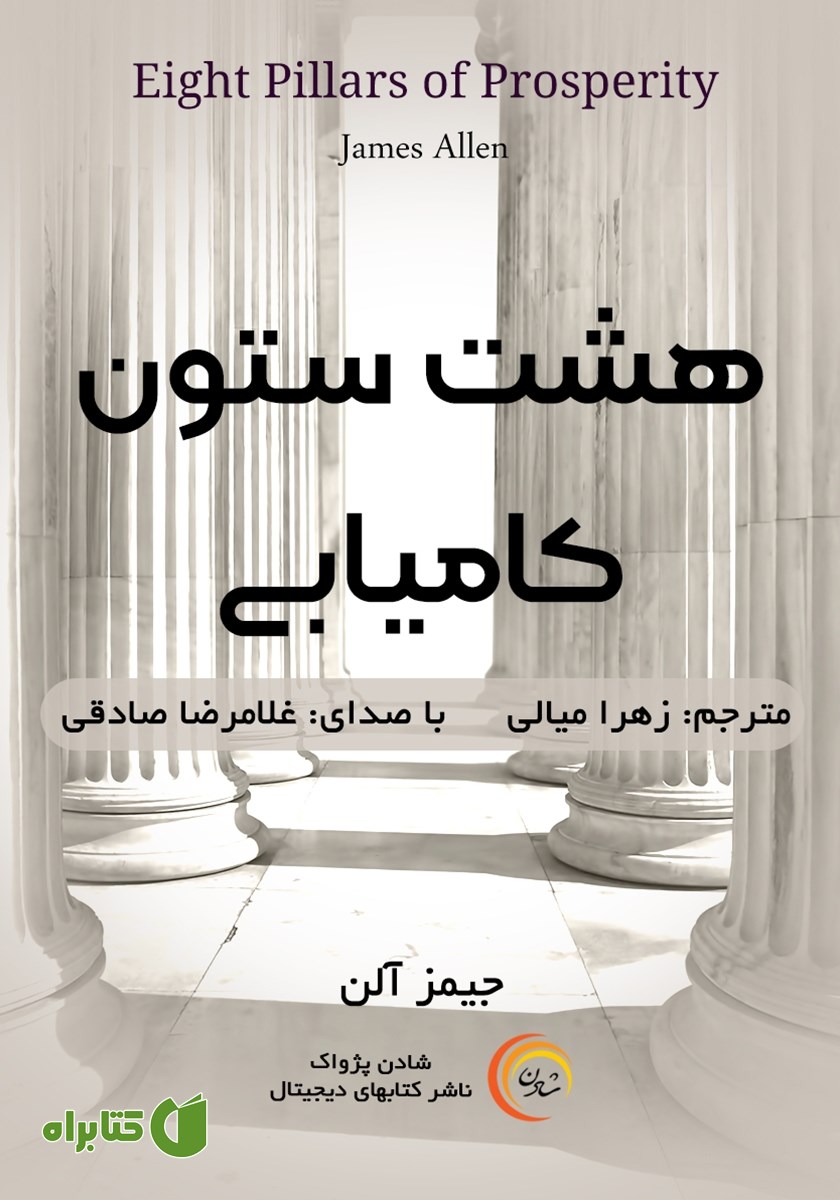 کتاب صوتی هشت ستون کامیابی
