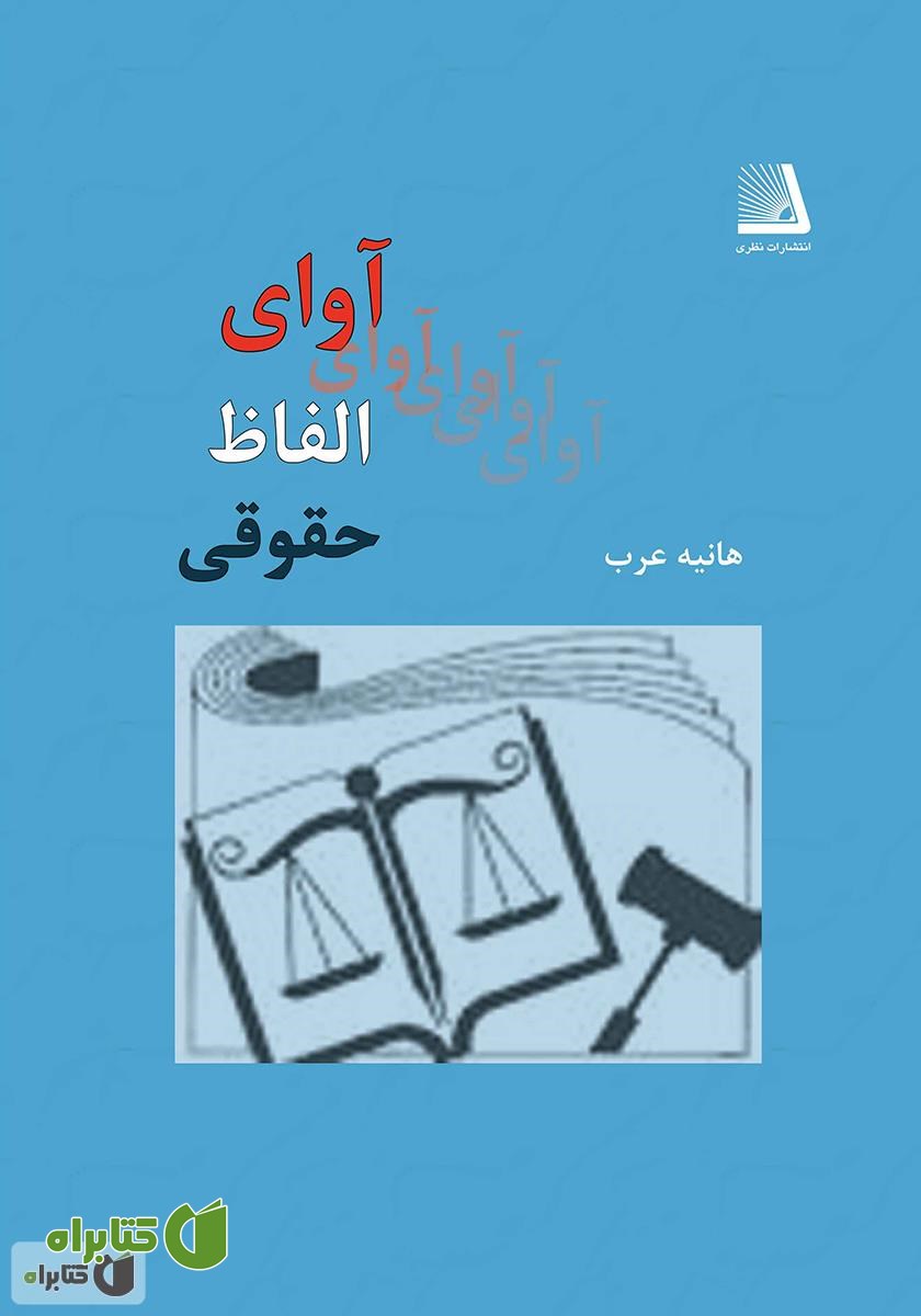 کتاب آوای الفاظ حقوقی