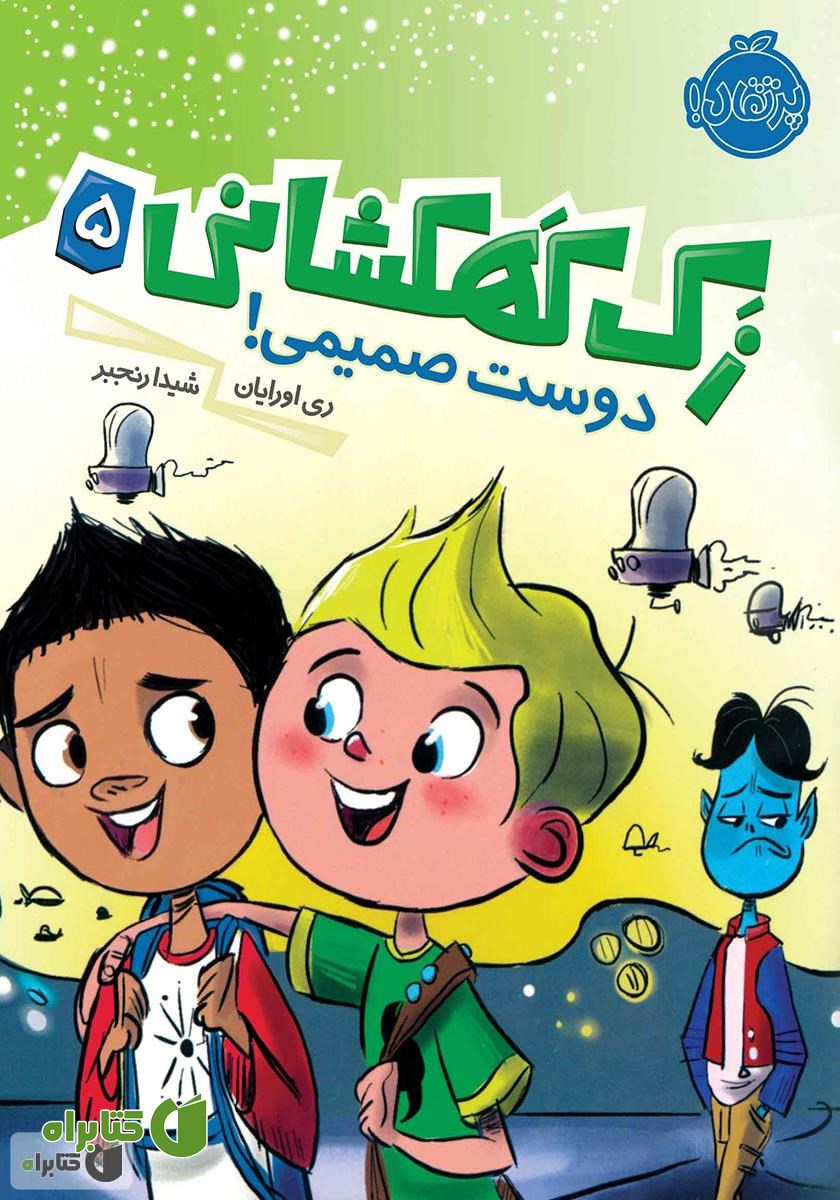 کتاب دوست صمیمی!