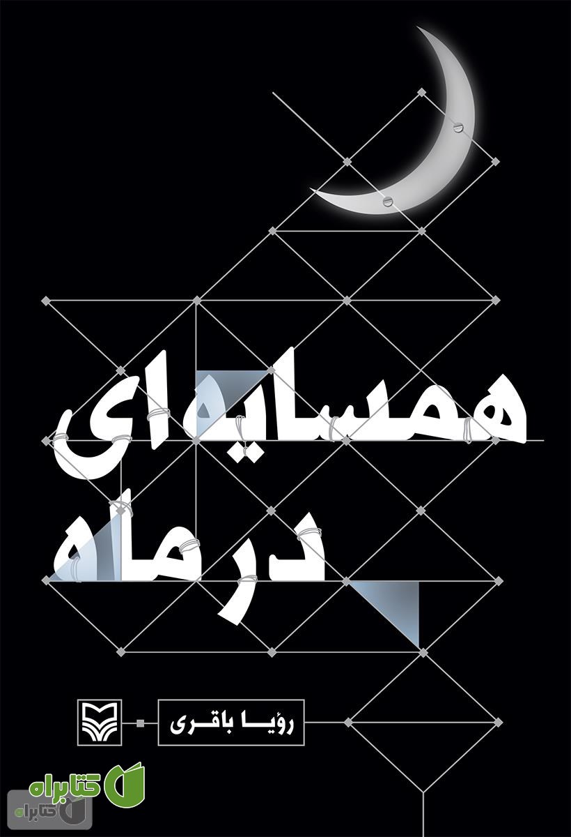 کتاب همسایه ای در ماه