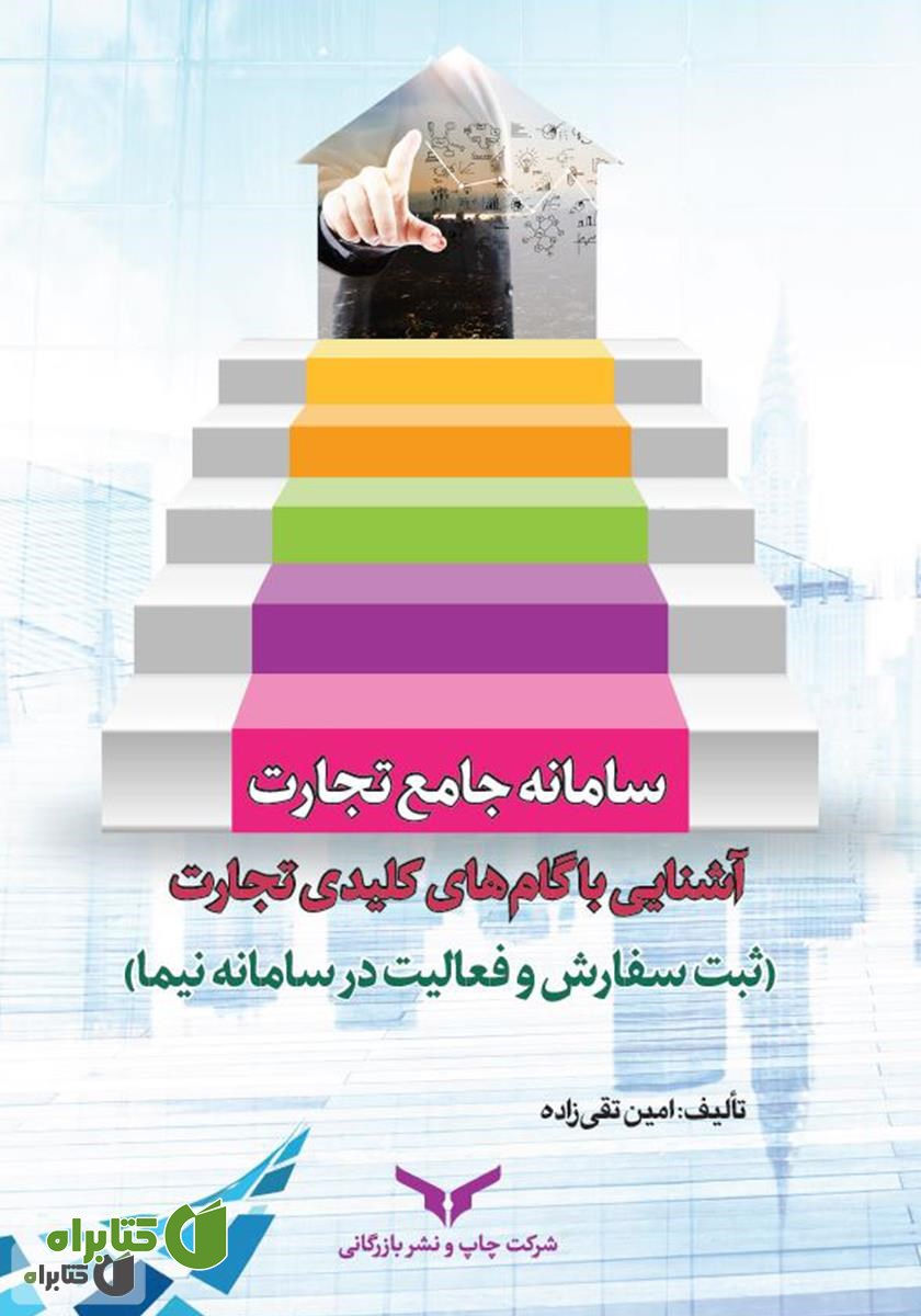 کتاب سامانه جامع تجارت: آشنایی با گام‌های کلیدی تجارت (ثبت سفارش و فعالیت در سامانه نیما)