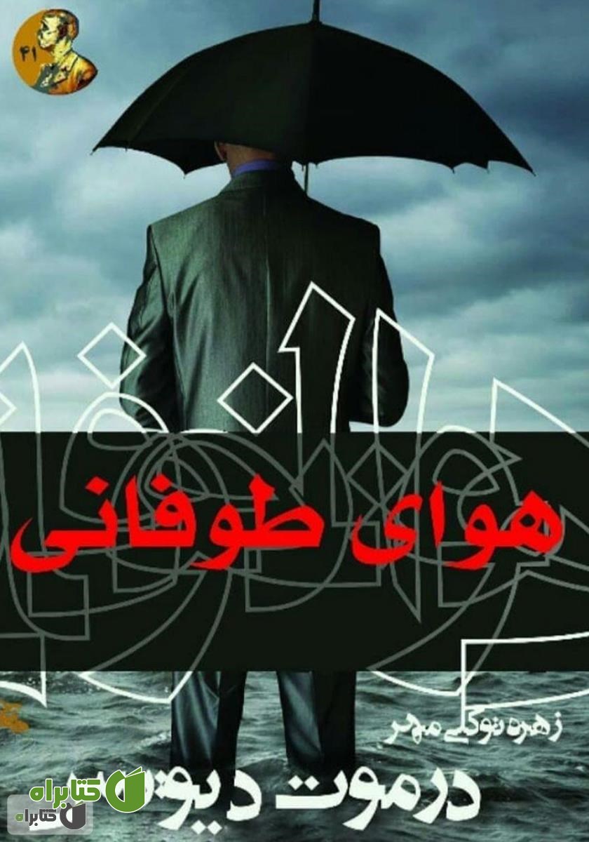 کتاب هوای طوفانی