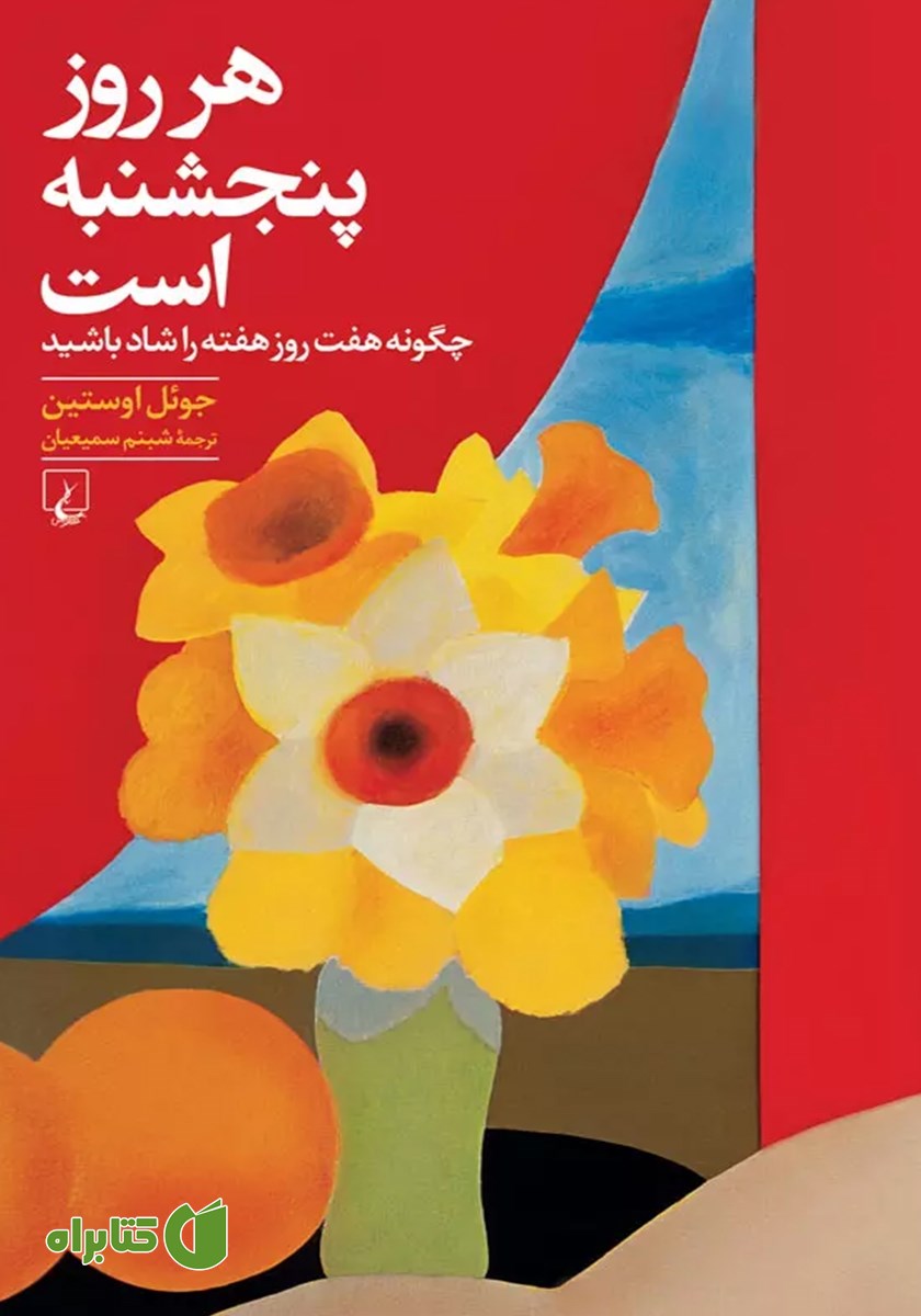 کتاب هر روز پنجشنبه است