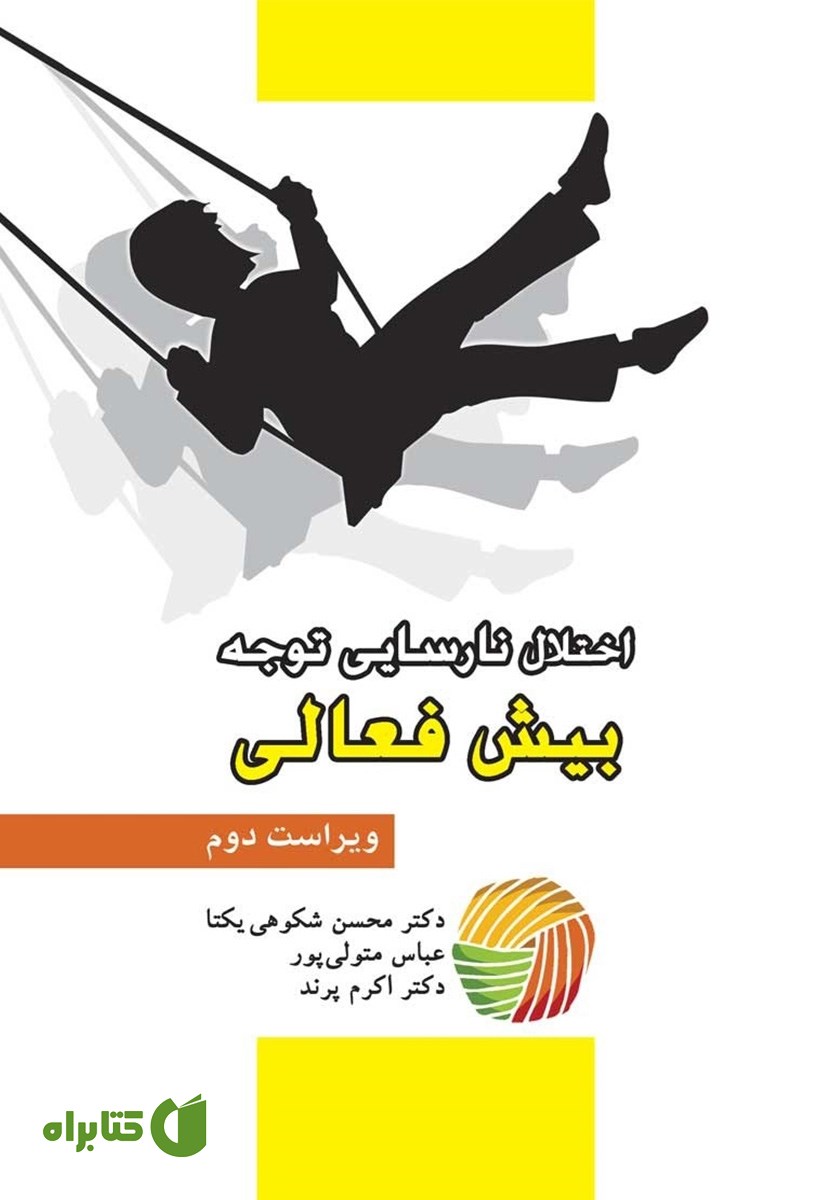 کتاب اختلال نارسایی توجه: بیش فعالی