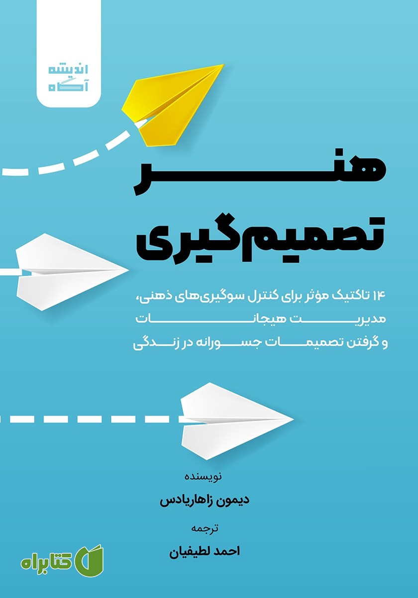 کتاب هنر تصمیم گیری