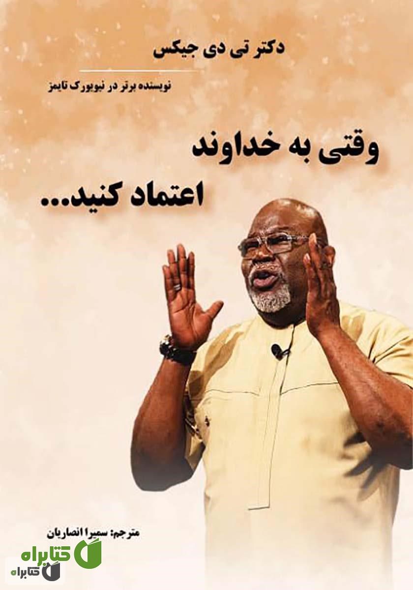 کتاب وقتی به خداوند اعتماد کنید...