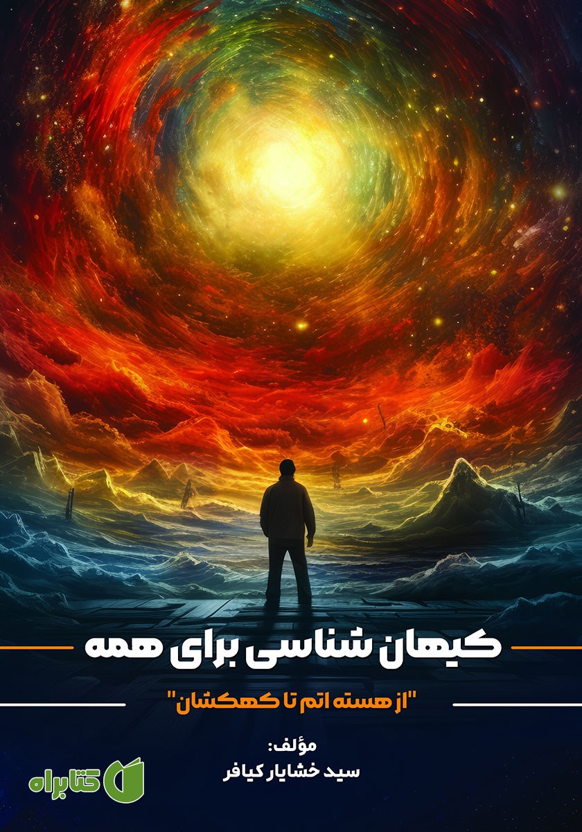کتاب کیهان شناسی برای همه