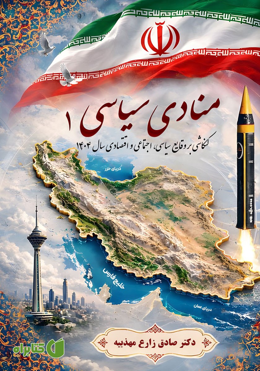 کتاب منادی سیاسی 1