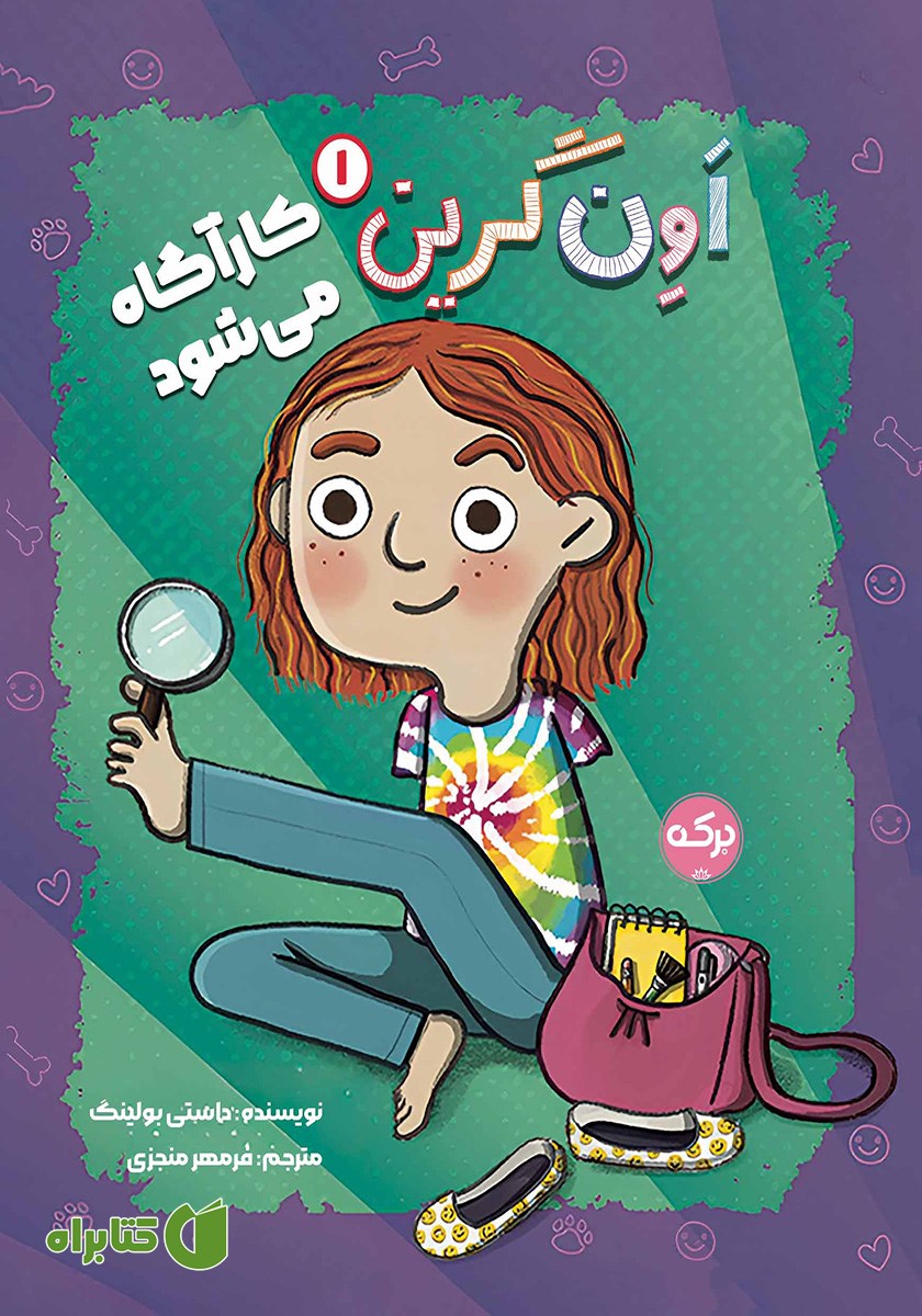 کتاب اون گرین کارآگاه می‌شود