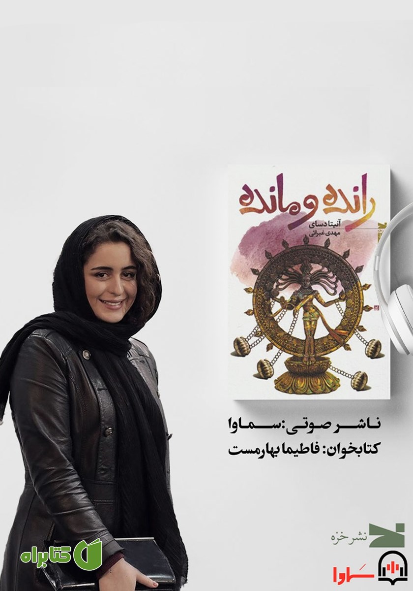 کتاب صوتی رانده و مانده
