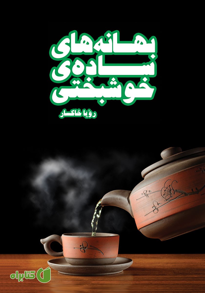 کتاب بهانه‌های ساده‌ی خوشبختی