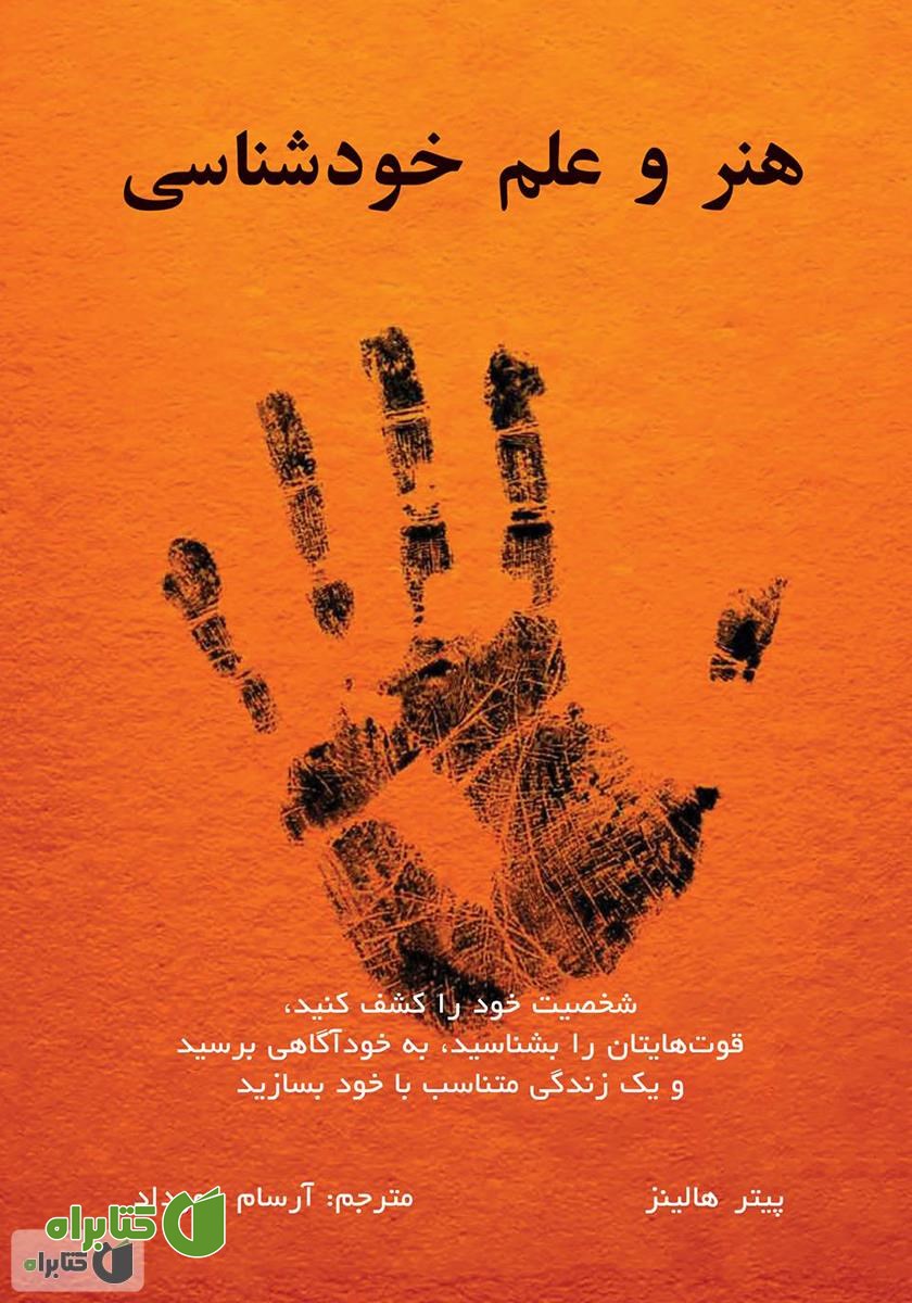 کتاب هنر و علم خودشناسی