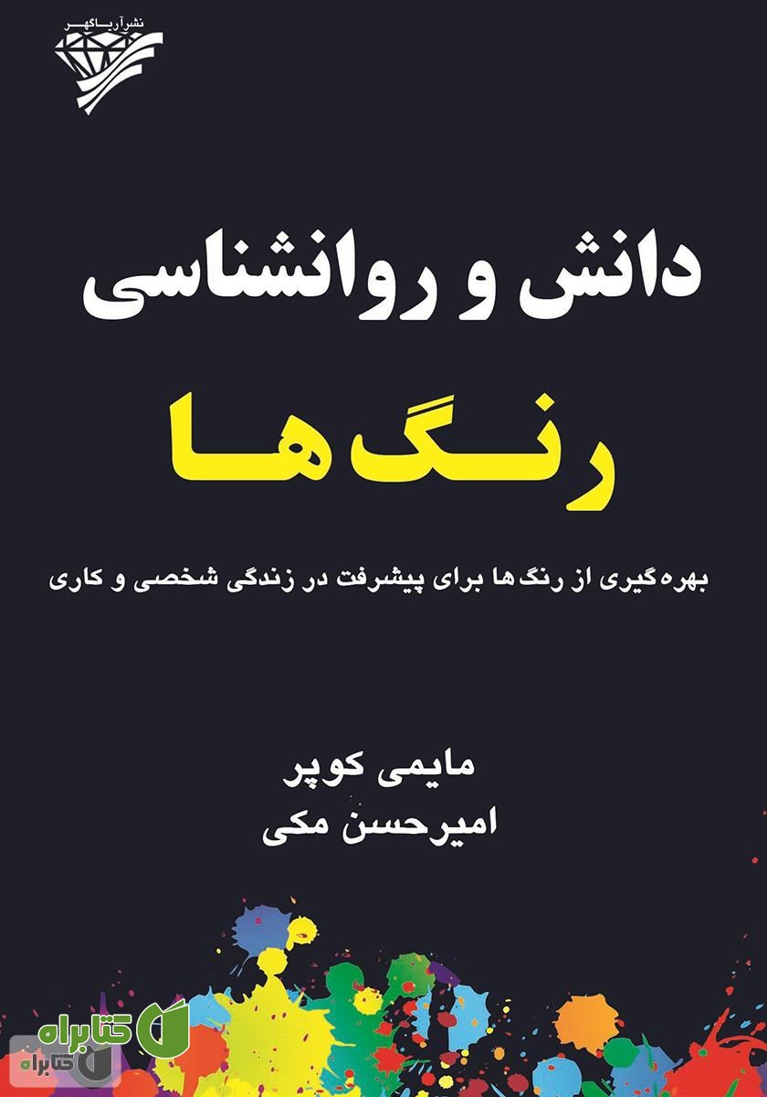 کتاب دانش و روانشناسی رنگ‌ها