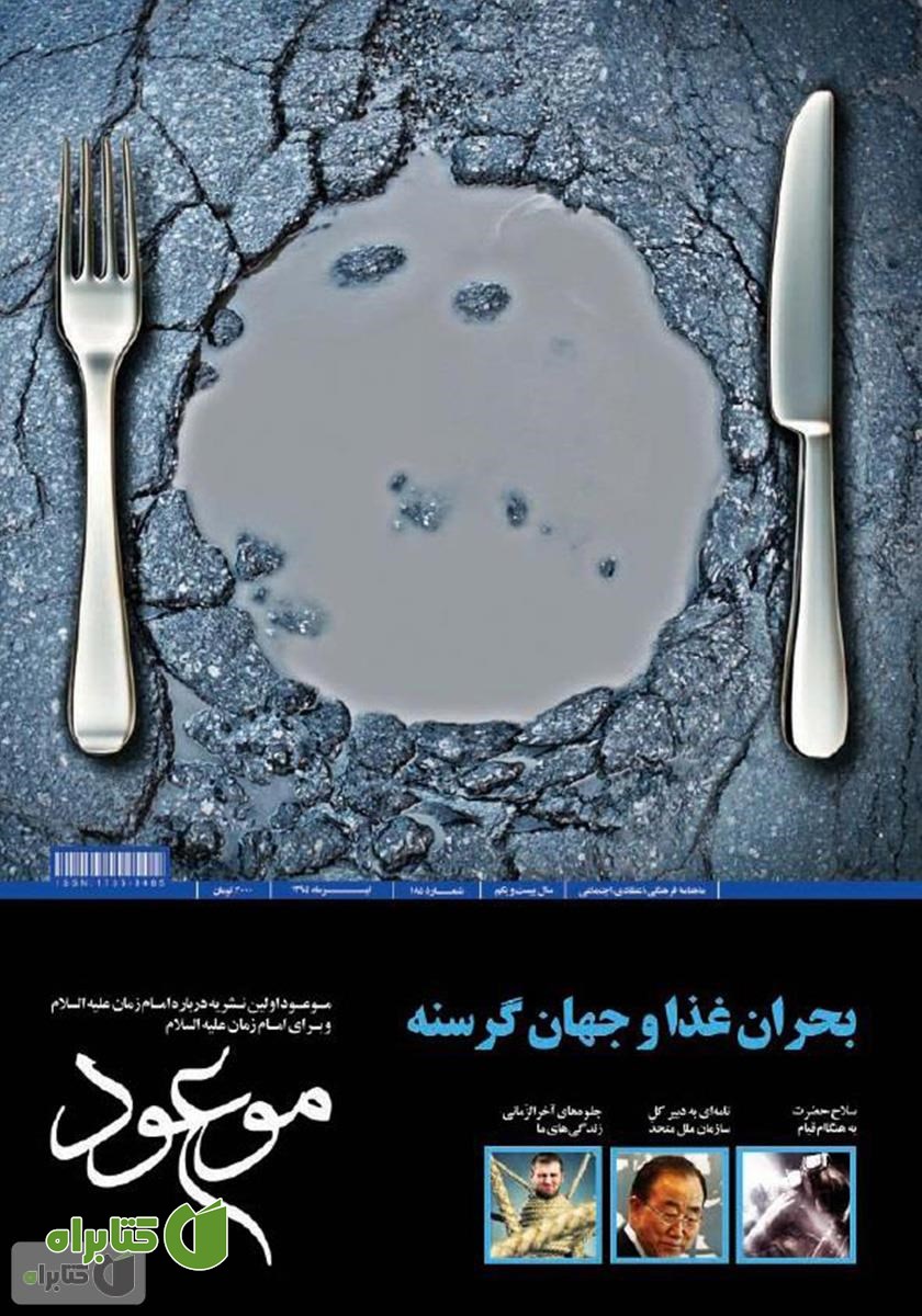 ماهنامه موعود - شماره 185