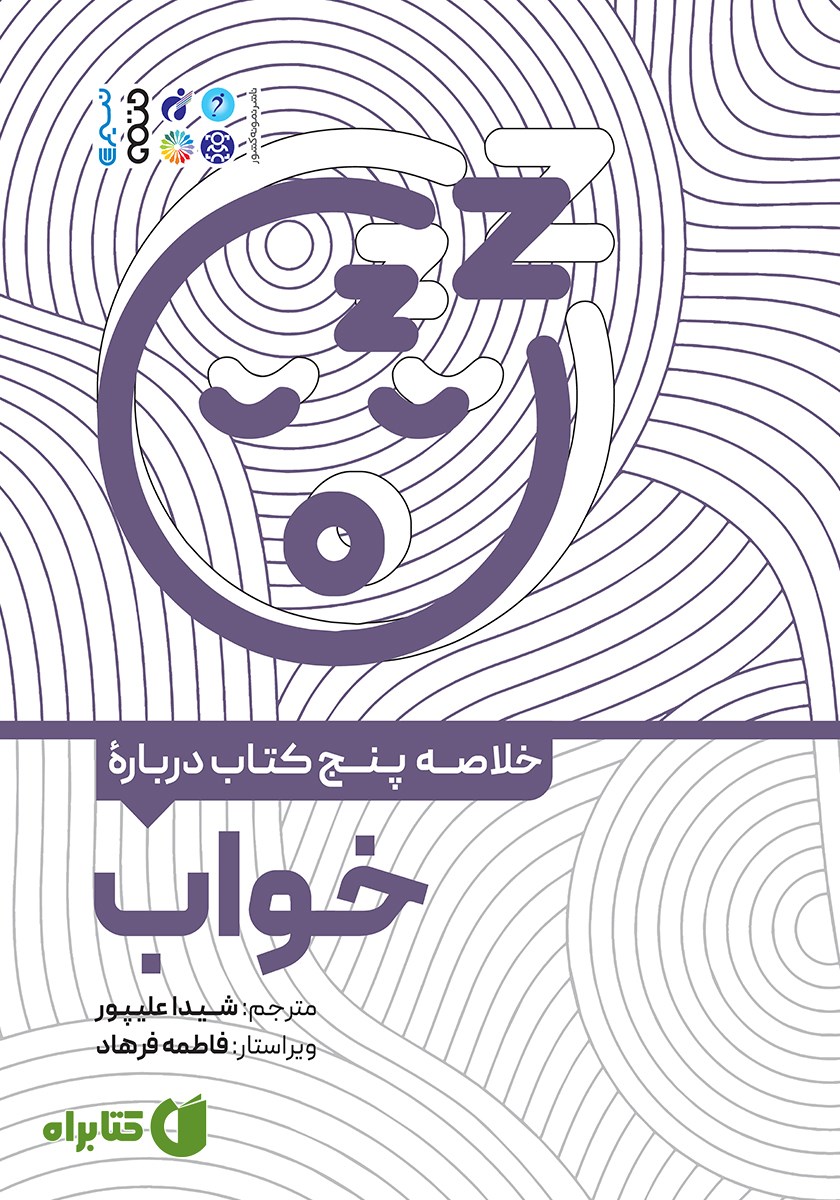 خلاصه پنج کتاب درباره خواب
