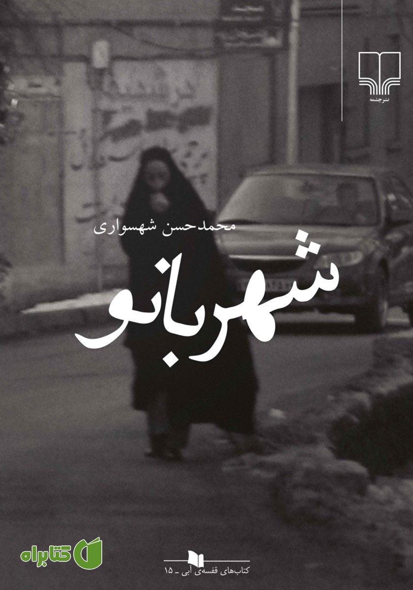 کتاب شهربانو
