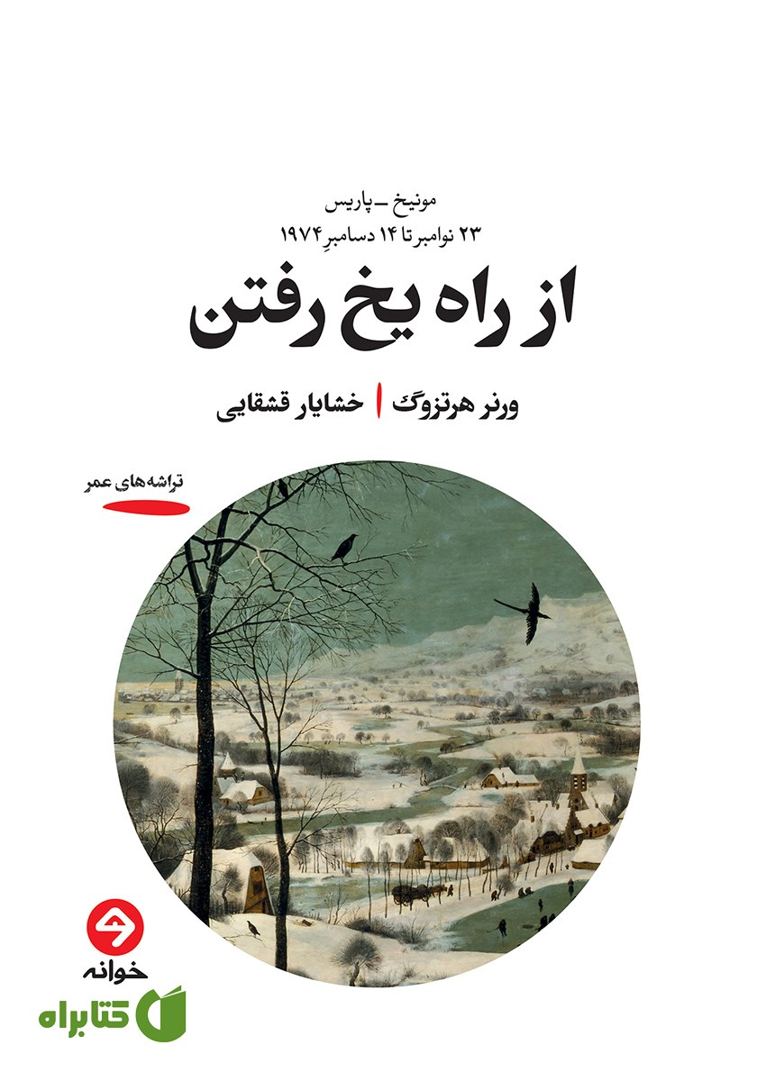 کتاب از راه یخ رفتن