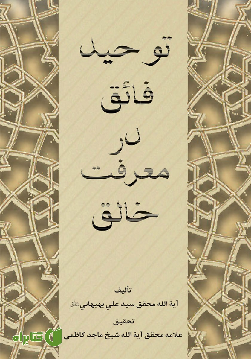کتاب توحید فائق در معرفت خالق