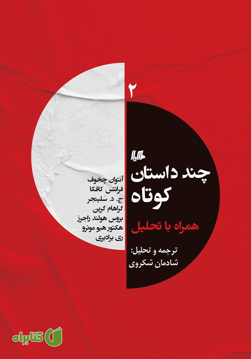 کتاب چند داستان کوتاه همراه با تحلیل 2