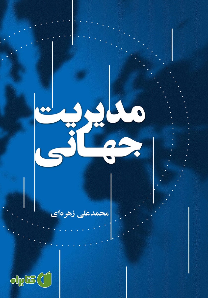 کتاب مدیریت جهانی
