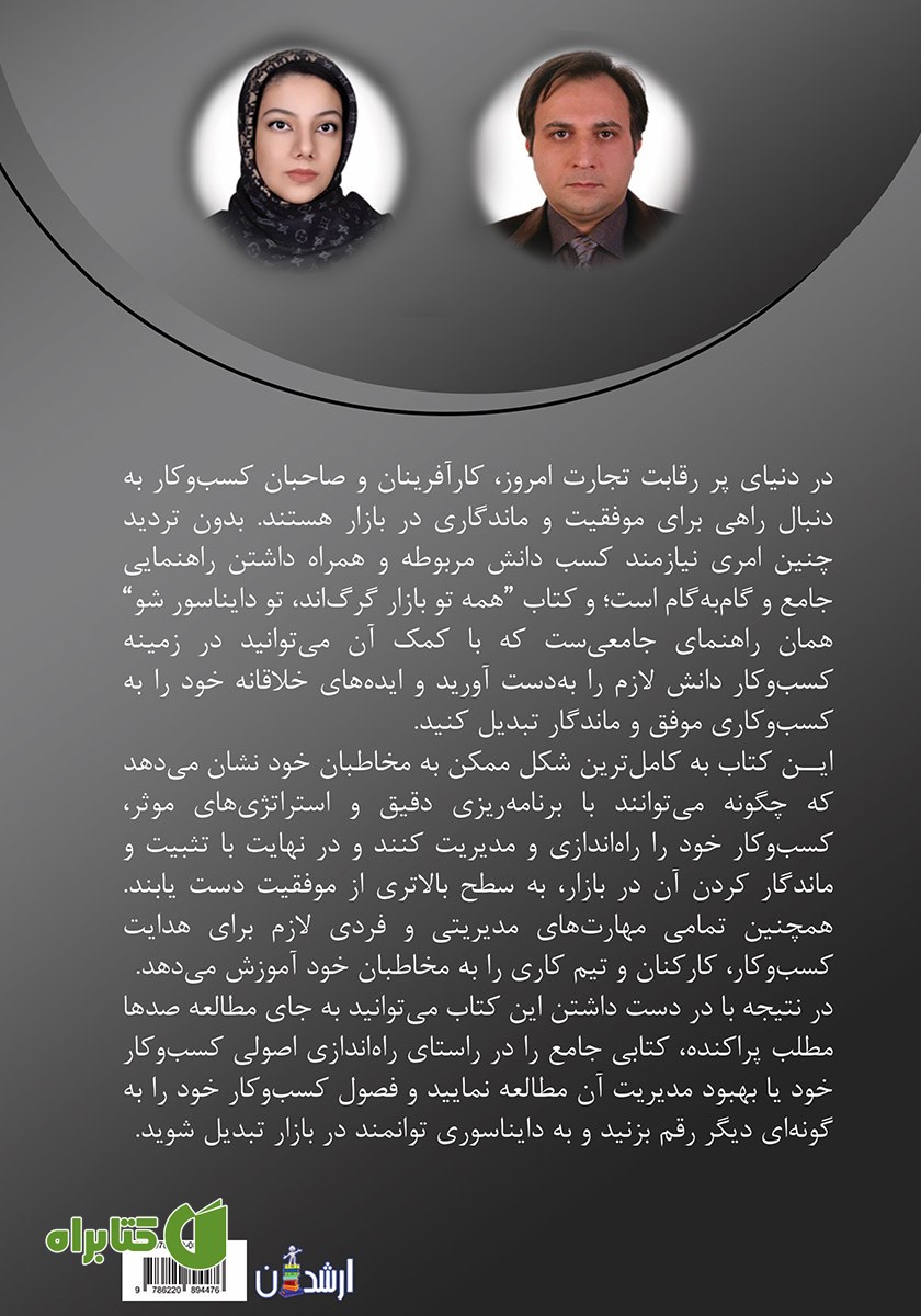 پشت جلد کتاب همه تو بازار گرگ‌اند تو دایناسور شو