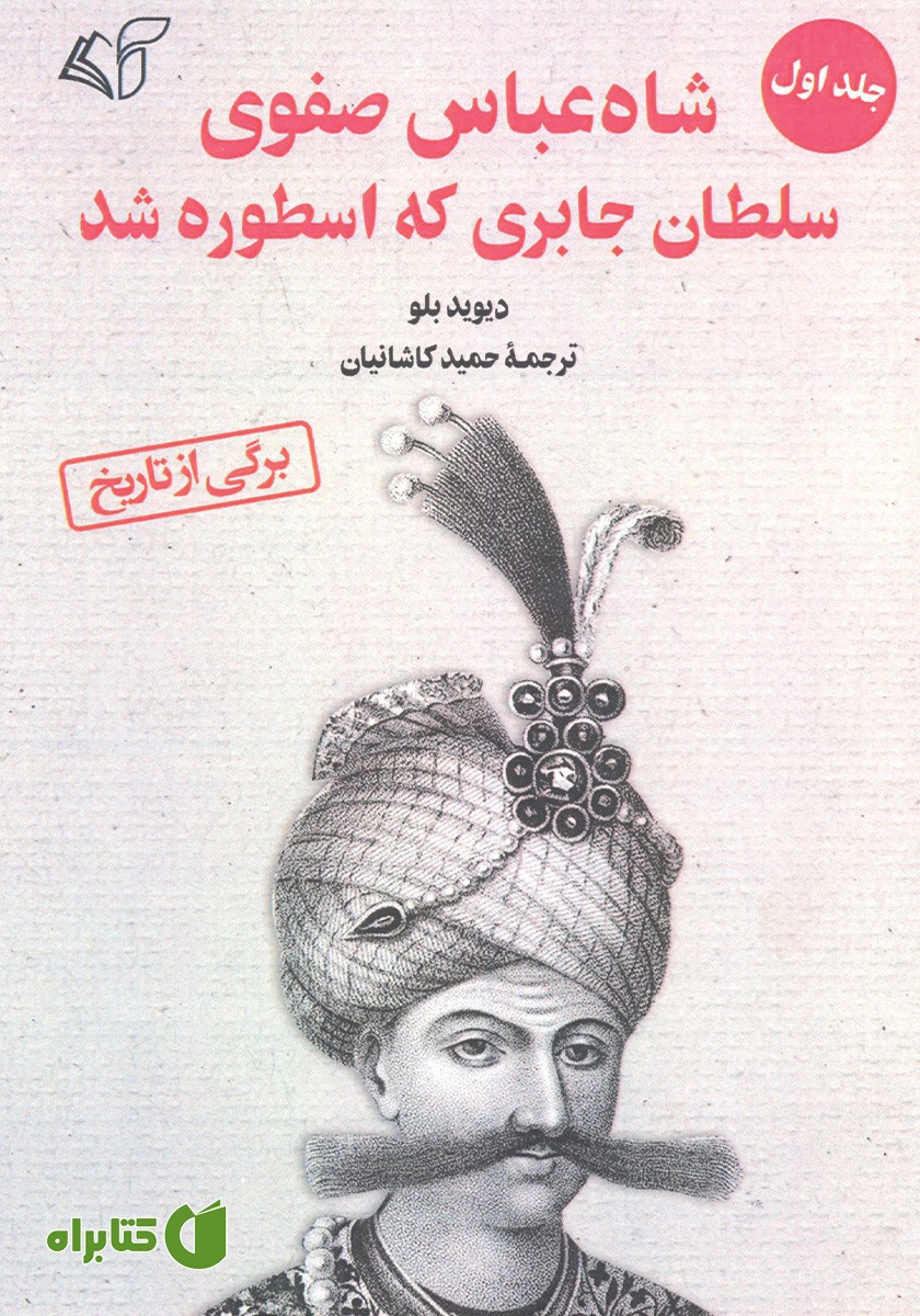 کتاب شاه عباس صفوی سلطان جابری که اسطوره شد - جلد اول