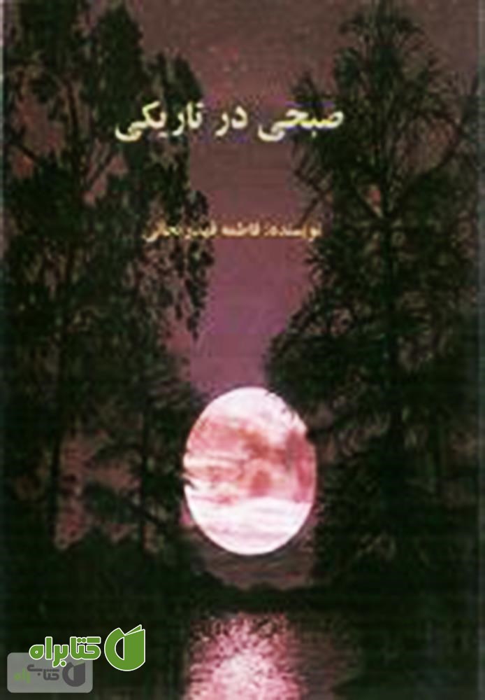 کتاب صبحی در تاریکی