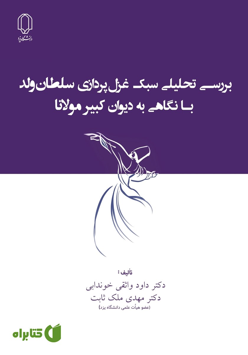 کتاب بررسی تحلیلی سبک غزل پردازی سلطان ولد با نگاهی به دیوان کبیر مولانا
