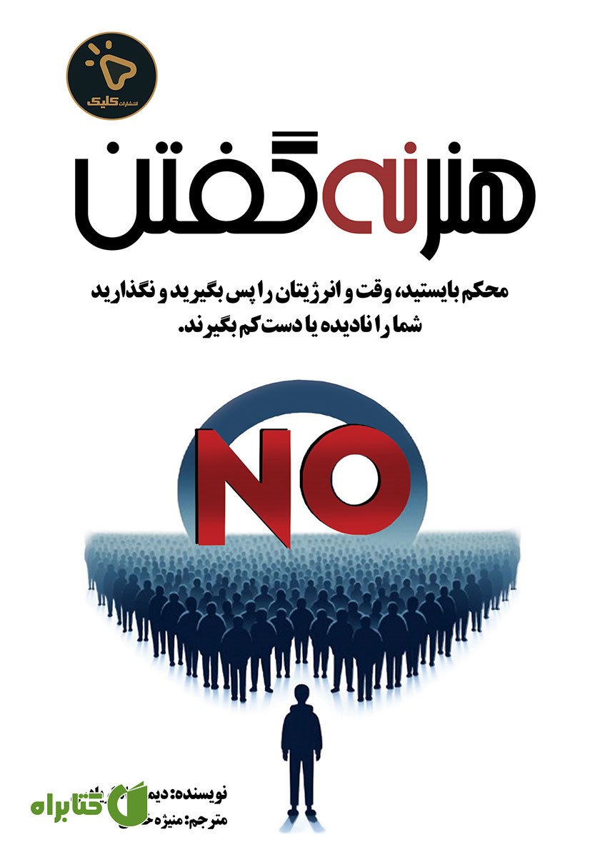 کتاب هنر نه گفتن