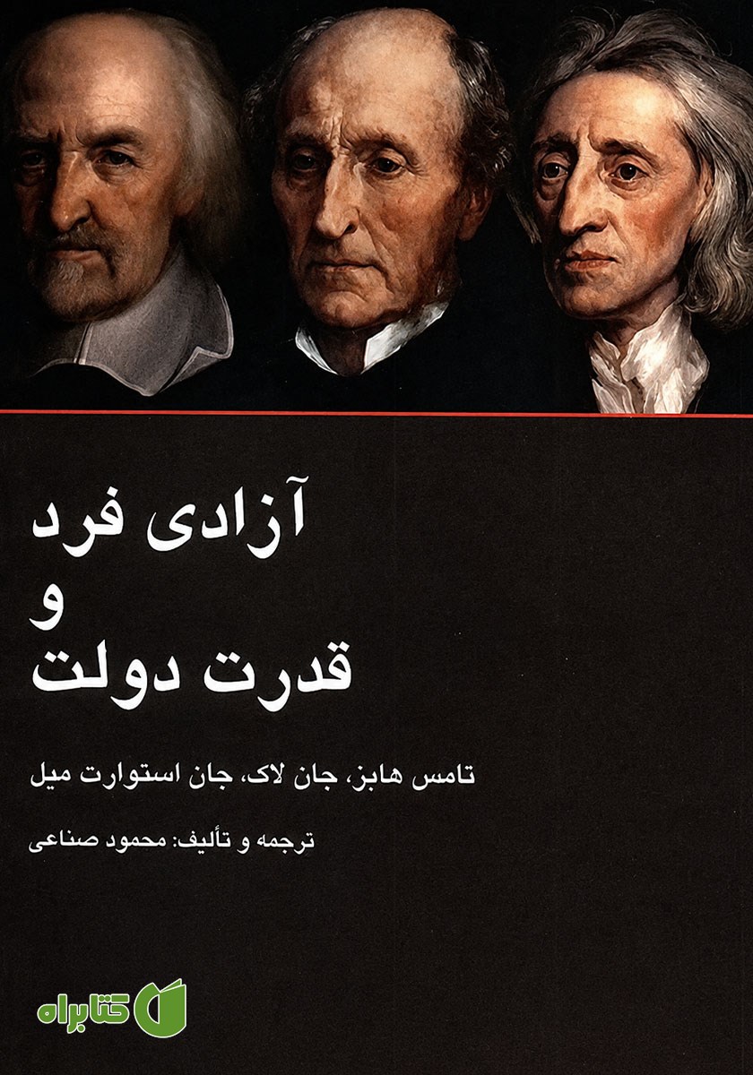 کتاب آزادی فرد و قدرت دولت
