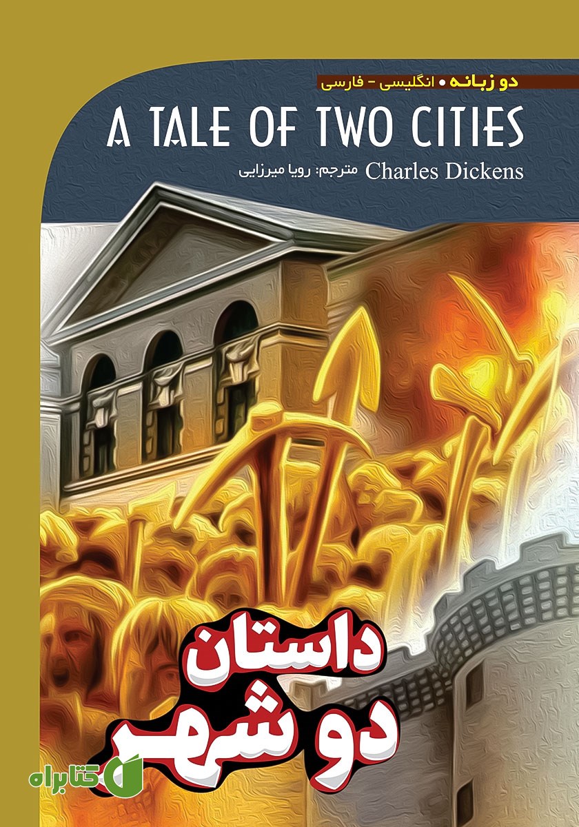 کتاب داستان دو شهر (A Tale of two Cities)