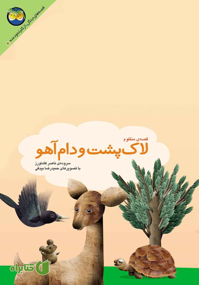 کتاب لاک پشت و دام آهو