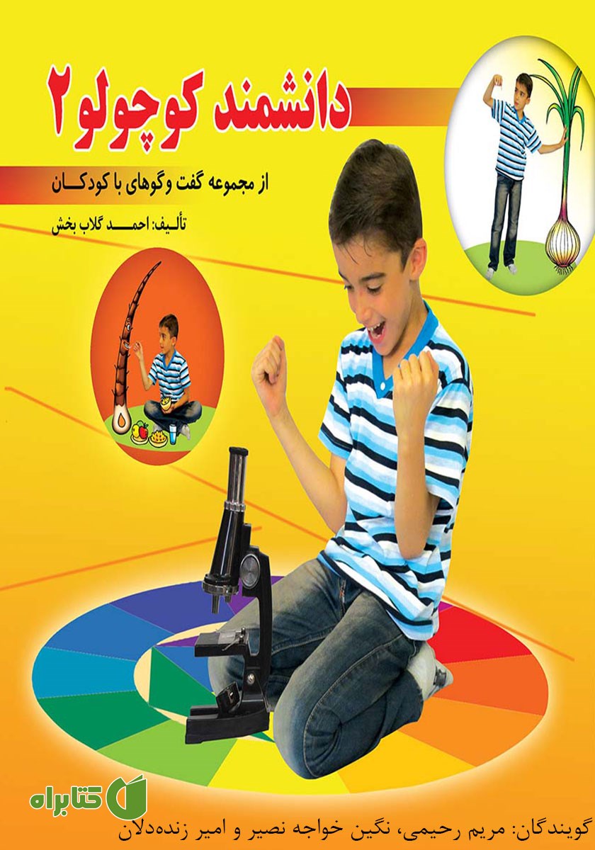 کتاب صوتی دانشمند کوچولو 2
