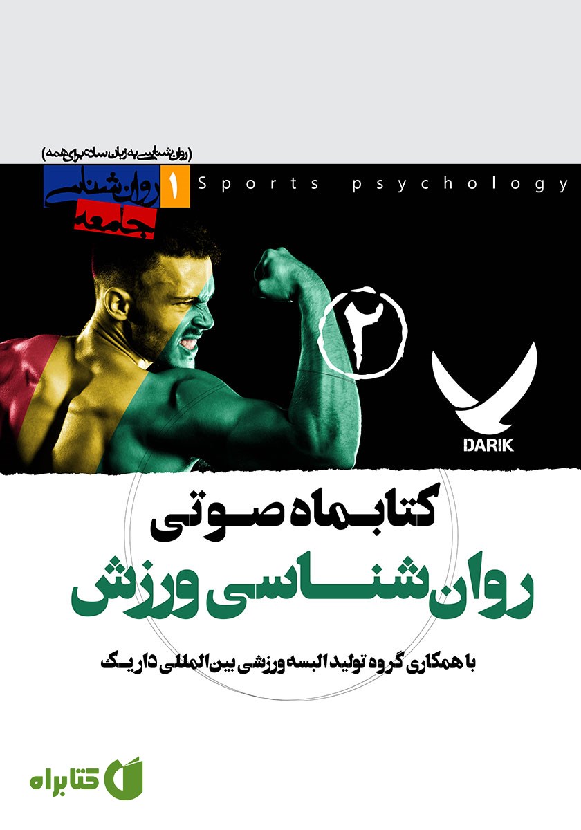کتاب صوتی روانشناسی ورزش - شماره دوم
