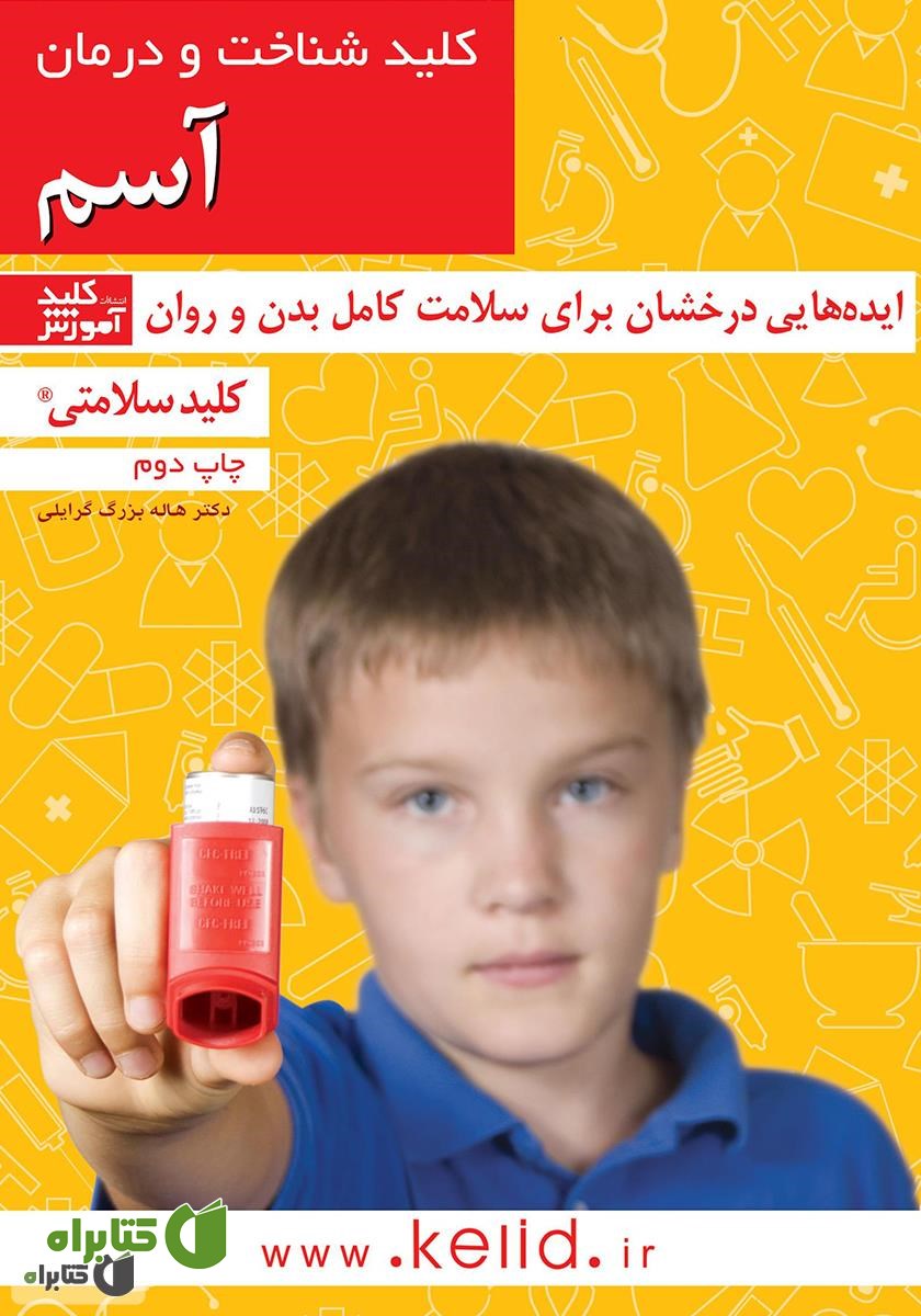 کتاب کلید شناخت و درمان آسم