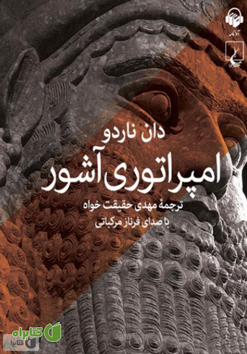 کتاب صوتی امپراتوری آشور
