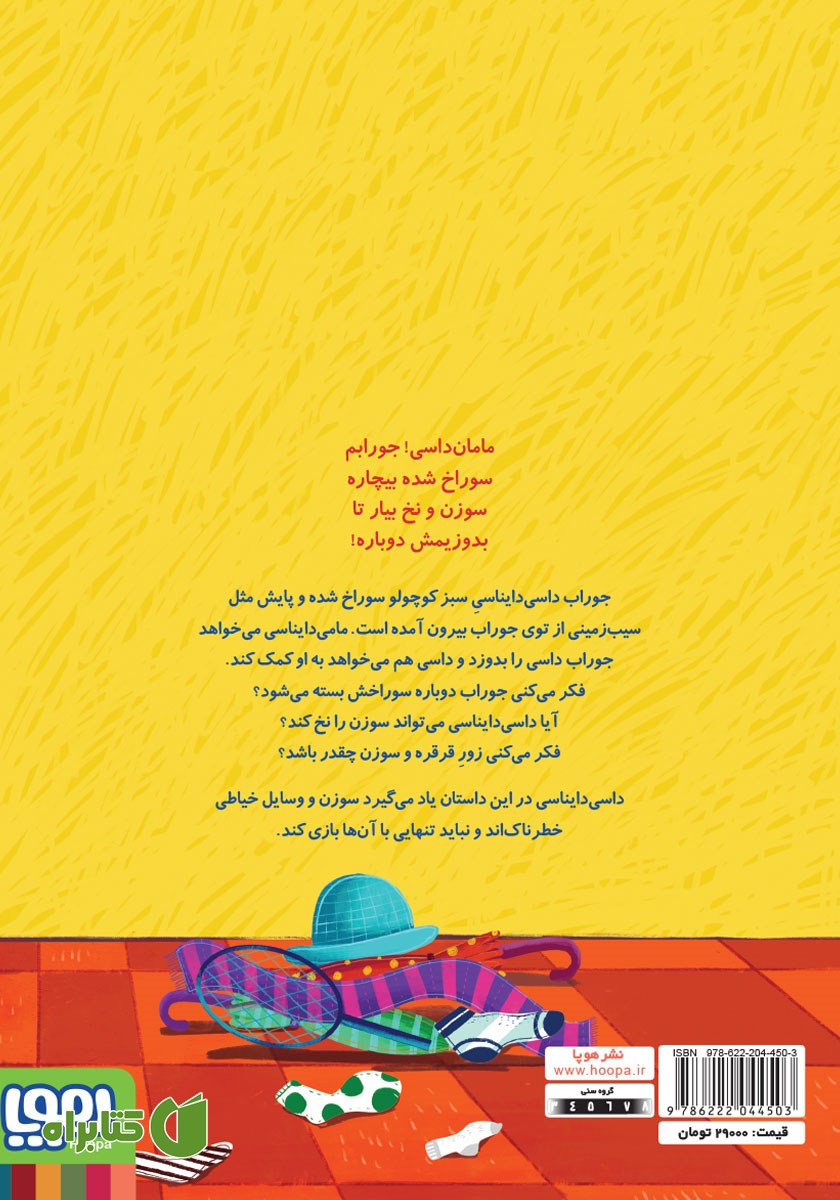 پشت جلد کتاب جوراب پاره