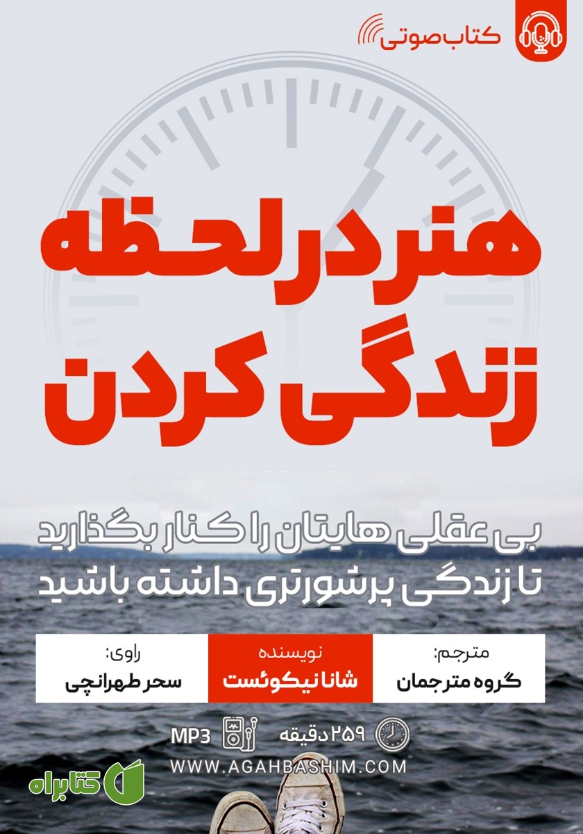 کتاب صوتی هنر در لحظه زندگی کردن