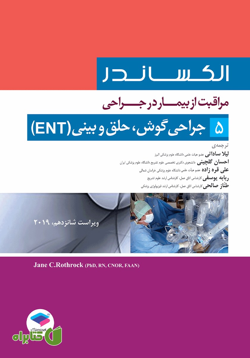 کتاب مراقبت از بیمار در جراحی الکساندر 2019 - جلد پنجم