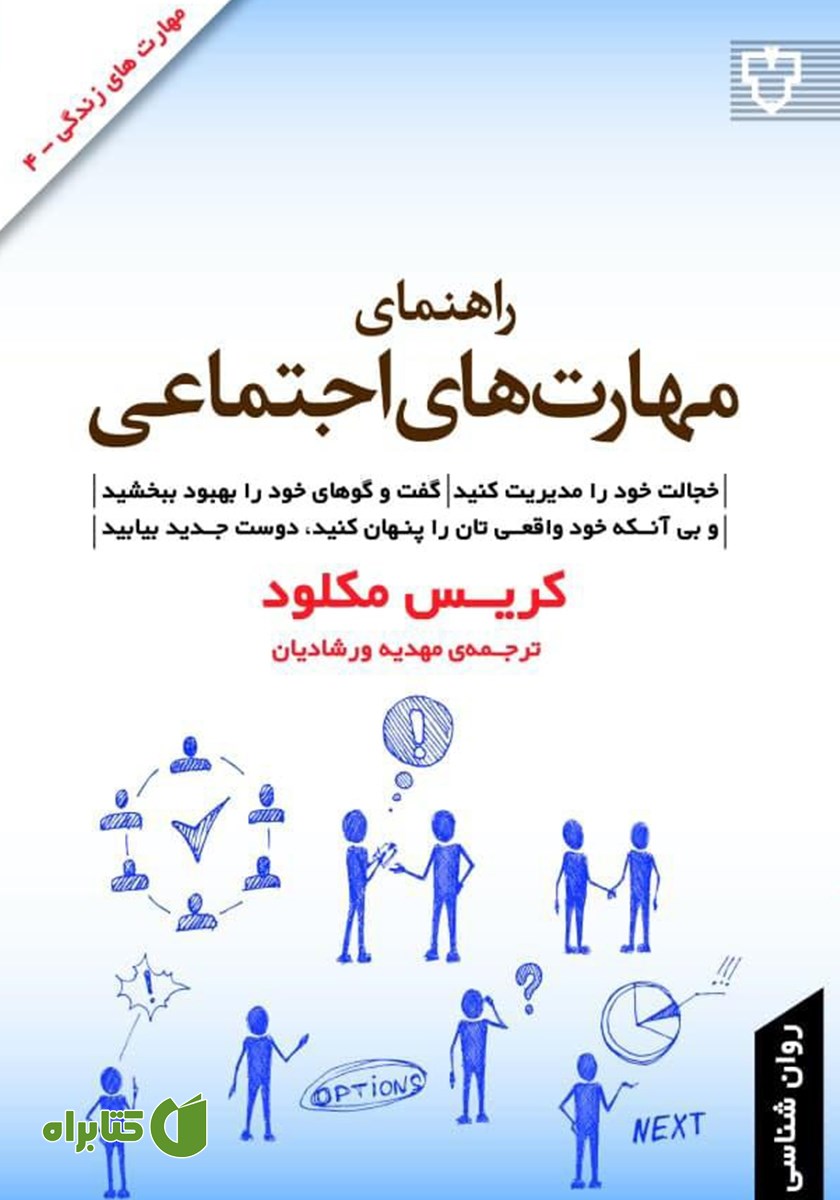 کتاب راهنمای مهارت‌های اجتماعی