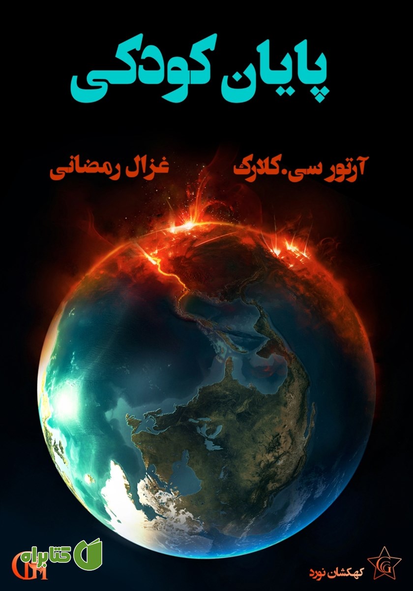 کتاب پایان کودکی