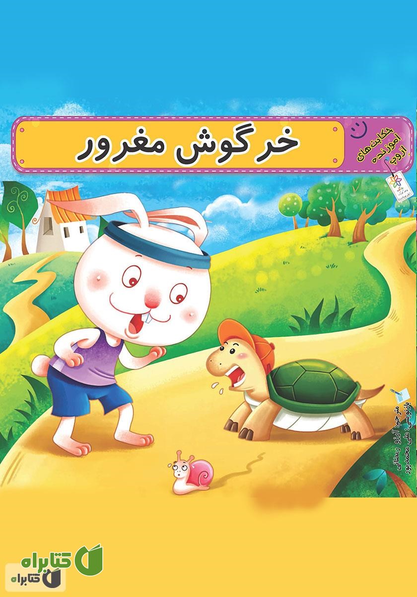 کتاب خرگوش مغرور