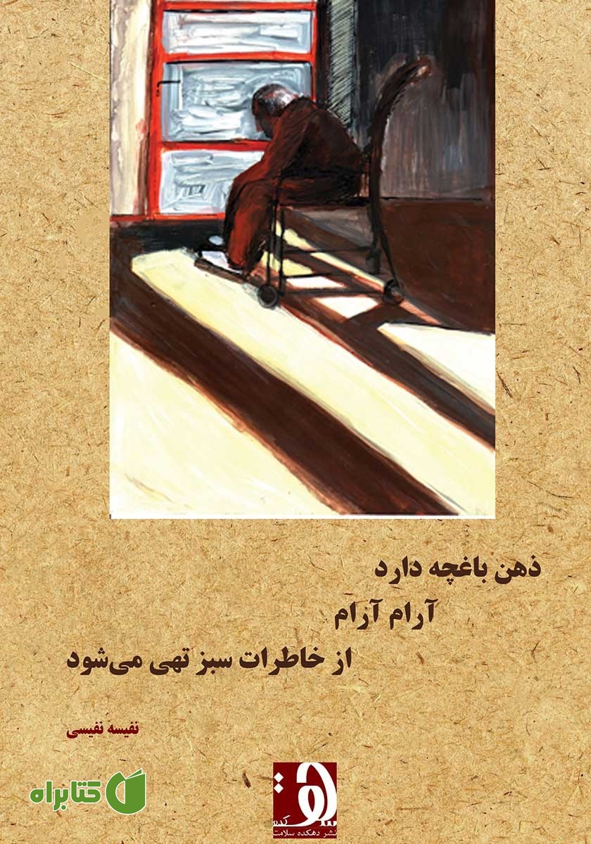 کتاب ذهن باغچه دارد آرام آرام از خاطرات سبز تهی می‌شود