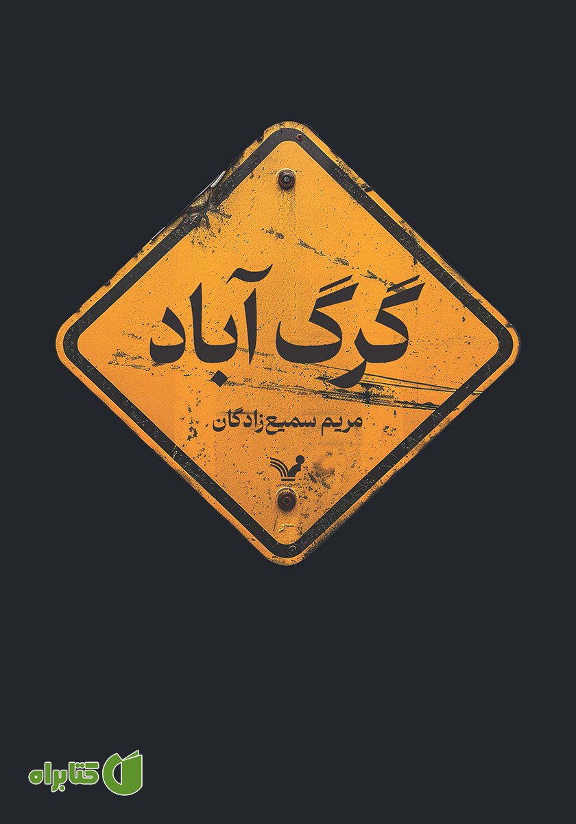 کتاب گرگ آباد