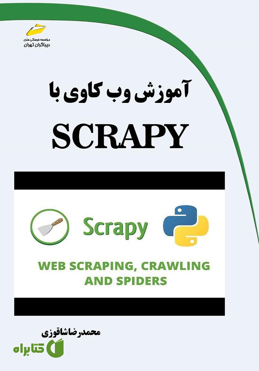 کتاب آموزش وب کاوی با SCRAPY