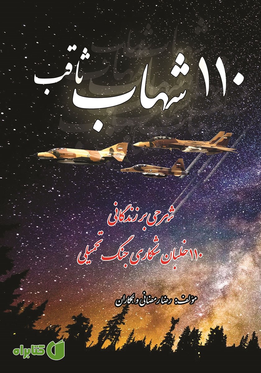 کتاب 110 شهاب ثاقب