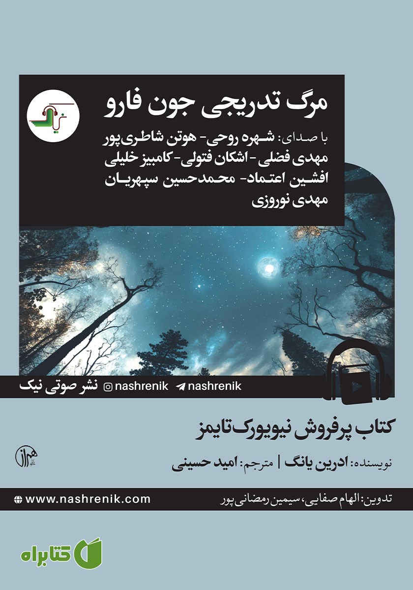 کتاب صوتی مرگ تدریجی جون فارو