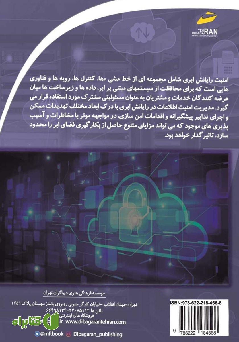 پشت جلد کتاب مدیریت امنیت اطلاعات در رایانش ابری
